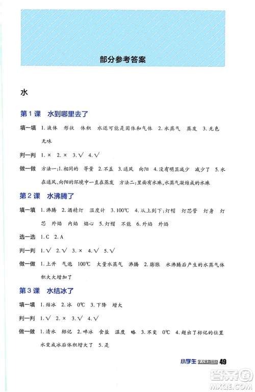 四川民族出版社2019新课标小学生学习实践园地三年级科学上册人教版答案