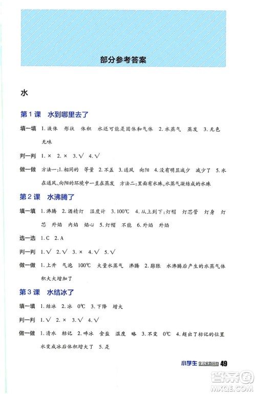 四川民族出版社2019新课标小学生学习实践园地三年级科学上册人教版答案