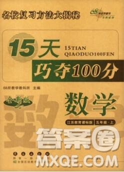 长春出版社2019秋新版15天巧夺100分五年级数学上册苏教版答案