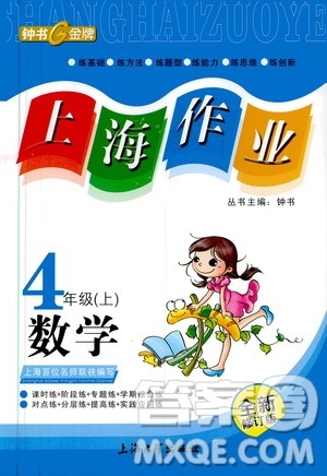 钟书金牌2019年上海作业四年级上数学参考答案