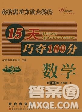 长春出版社2019秋新版15天巧夺100分五年级数学上册冀教版答案