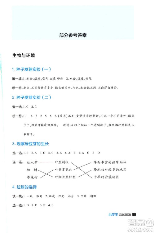 四川民族出版社2019新课标小学生学习实践园地五年级科学上册人教版答案