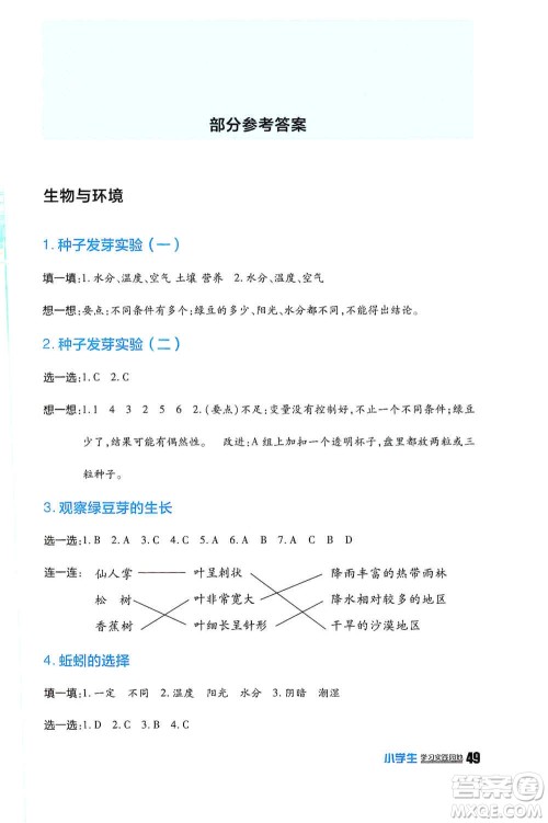 四川民族出版社2019新课标小学生学习实践园地五年级科学上册人教版答案