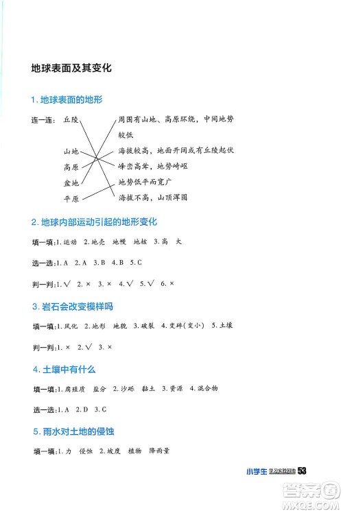 四川民族出版社2019新课标小学生学习实践园地五年级科学上册人教版答案