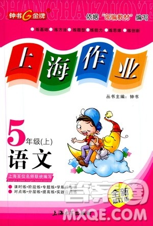 ​钟书金牌2019年上海作业五年级上语文部编版参考答案