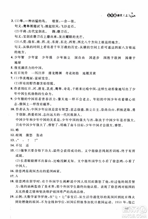 ​钟书金牌2019年上海作业五年级上语文部编版参考答案