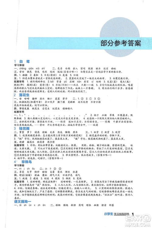 四川教育出版社2019新课标小学生学习实践园地五年级语文上册人教版答案