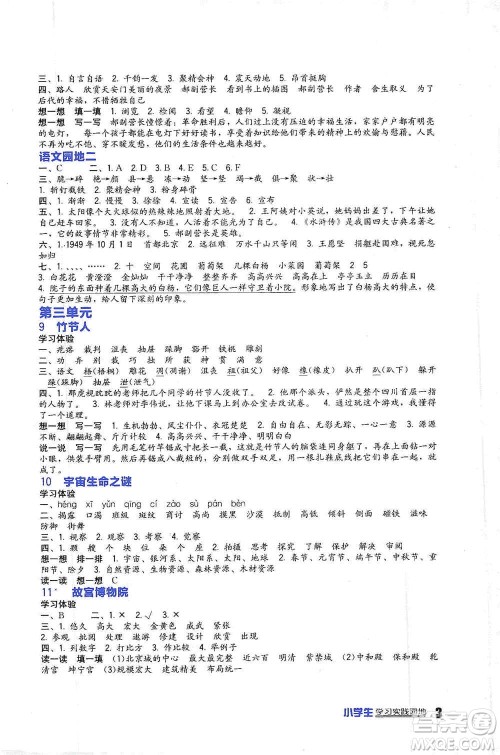 四川教育出版社2019新课标小学生学习实践园地六年级语文上册人教版答案