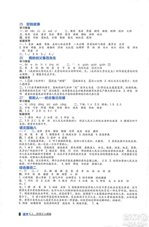 四川教育出版社2019新课标小学生学习实践园地六年级语文上册人教版答案 四川教育出版社2019新课标小学生学习实践园地六年级语文上册人教版答案