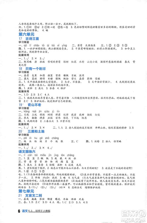 四川教育出版社2019新课标小学生学习实践园地六年级语文上册人教版答案