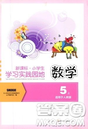 四川教育出版社2019新课标小学生学习实践园地五年级数学上册人教版答案 四川教育出版社2019新课标小学生学习实践园地五年级数学上册人教版答案
