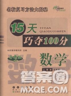长春出版社2019秋新版15天巧夺100分五年级数学上册人教版答案 长春出版社2019秋新版15天巧夺100分五年级数学上册人教版答案