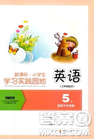 四川教育出版社2019新课标小学生学习实践园地五年级英语上册外研版答案