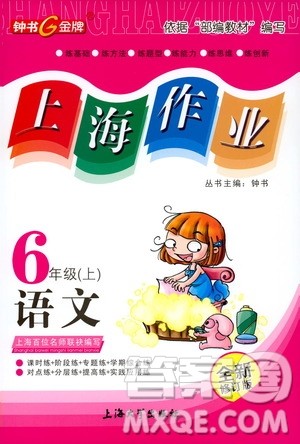 ​钟书金牌2019年上海作业六年级上语文部编版参考答案