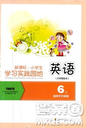 四川教育出版社2019新课标小学生学习实践园地六年级英语上册外研版答案 四川教育出版社2019新课标小学生学习实践园地六年级英语上册外研版答案