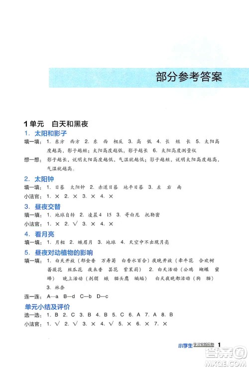 四川教育出版社2019新课标小学生学习实践园地五年级科学上册苏科版答案
