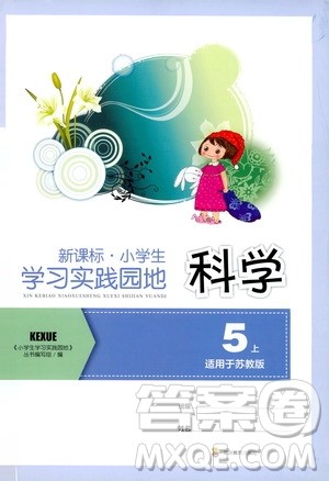 四川教育出版社2019新课标小学生学习实践园地五年级科学上册苏科版答案