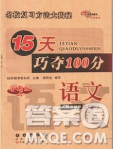 长春出版社2019秋新版15天巧夺100分五年级语文上册人教版答案 长春出版社2019秋新版15天巧夺100分五年级语文上册人教版答案