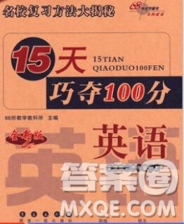 长春出版社2019秋新版15天巧夺100分五年级英语上册牛津版答案 长春出版社2019秋新版15天巧夺100分五年级英语上册牛津版答案