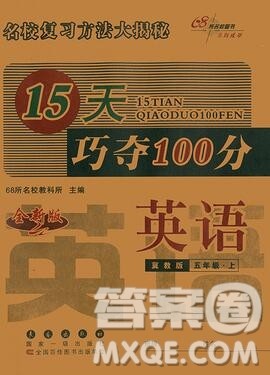 长春出版社2019秋新版15天巧夺100分五年级英语上册冀教版答案