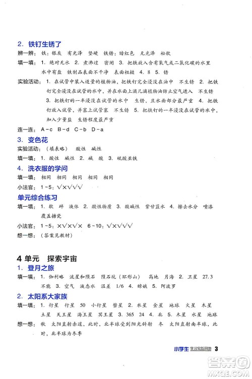 四川教育出版社2019新课标小学生学习实践园地六年级科学上册苏科版答案