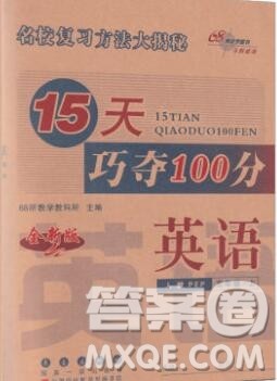 长春出版社2019秋新版15天巧夺100分五年级英语上册人教版答案