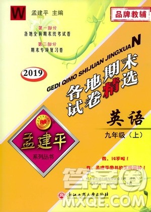 2019新版孟建平各地期末试卷精选外研版九年级上册英语参考答案