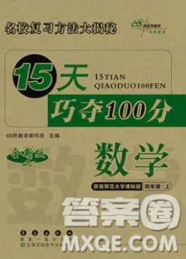 长春出版社2019秋新版15天巧夺100分四年级数学上册西师版答案 长春出版社2019秋新版15天巧夺100分四年级数学上册西师版答案