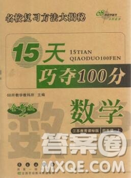 长春出版社2019秋新版15天巧夺100分四年级数学上册苏教版答案