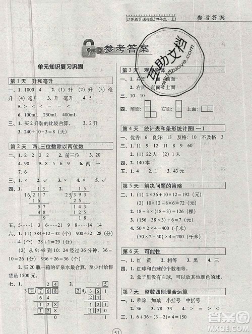 长春出版社2019秋新版15天巧夺100分四年级数学上册苏教版答案