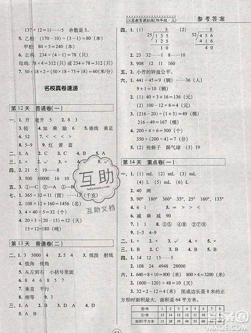 长春出版社2019秋新版15天巧夺100分四年级数学上册苏教版答案