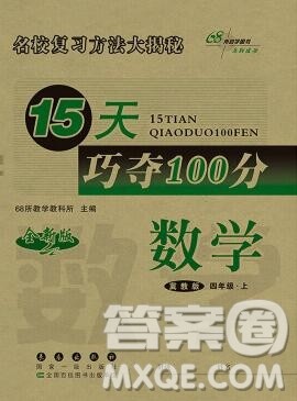 长春出版社2019秋新版15天巧夺100分四年级数学上册冀教版答案 长春出版社2019秋新版15天巧夺100分四年级数学上册冀教版答案
