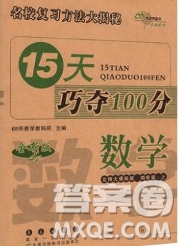 长春出版社2019秋新版15天巧夺100分四年级数学上册北师版答案 长春出版社2019秋新版15天巧夺100分四年级数学上册北师版答案
