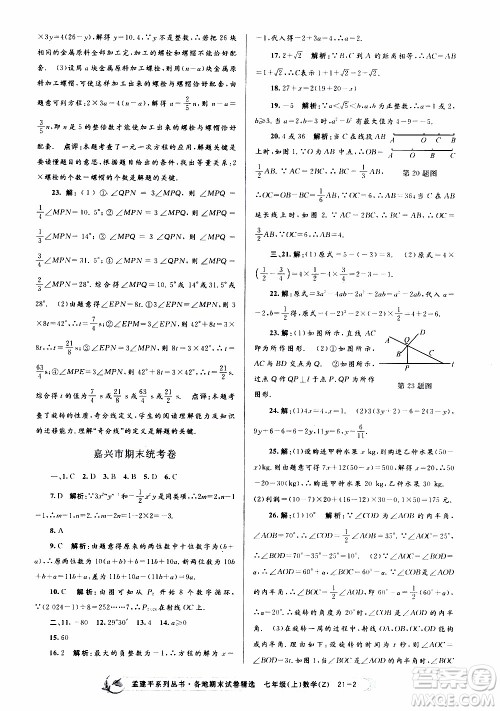 2019新版孟建平各地期末试卷精选七年级上册数学浙教版参考答案