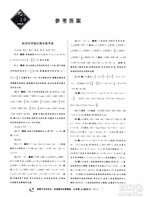 2019新版孟建平各地期末试卷精选七年级上册数学浙教版参考答案