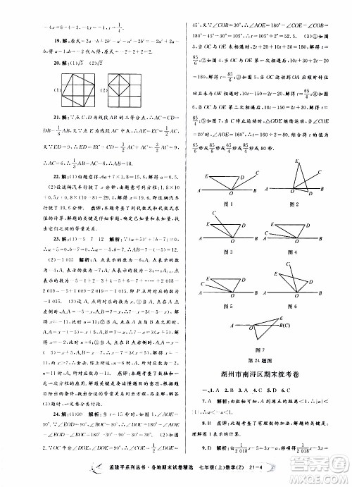 2019新版孟建平各地期末试卷精选七年级上册数学浙教版参考答案