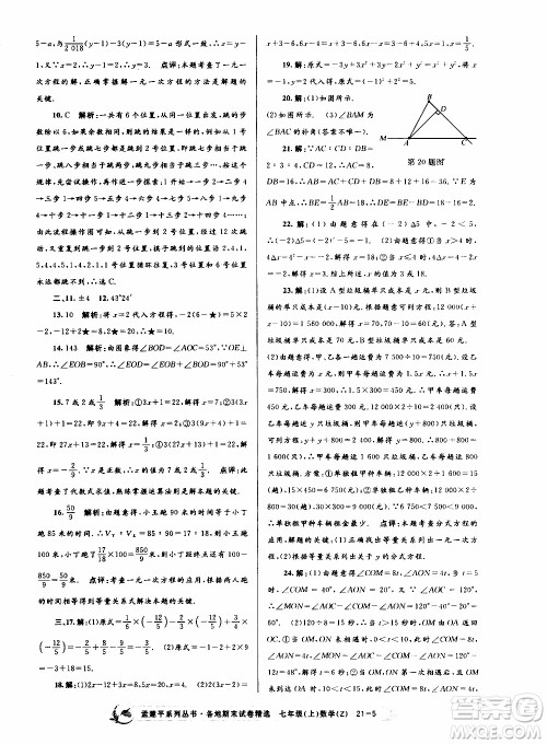 2019新版孟建平各地期末试卷精选七年级上册数学浙教版参考答案