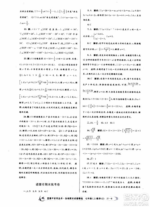 2019新版孟建平各地期末试卷精选七年级上册数学浙教版参考答案