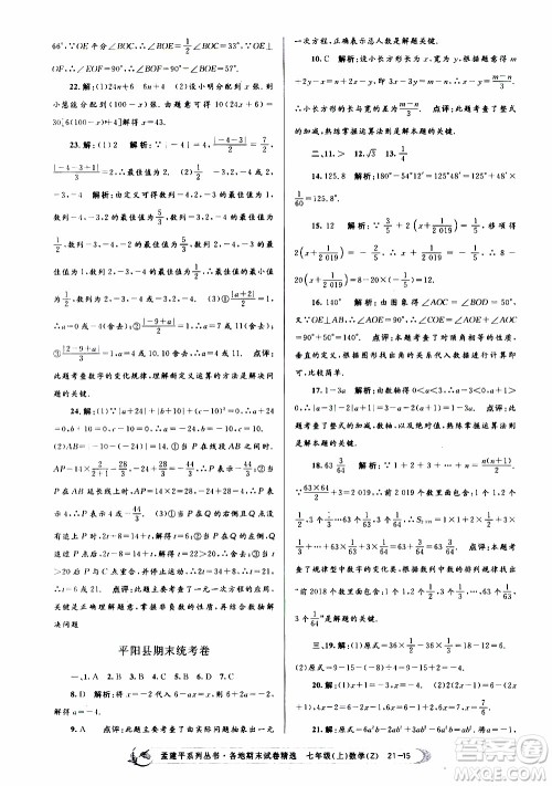 2019新版孟建平各地期末试卷精选七年级上册数学浙教版参考答案