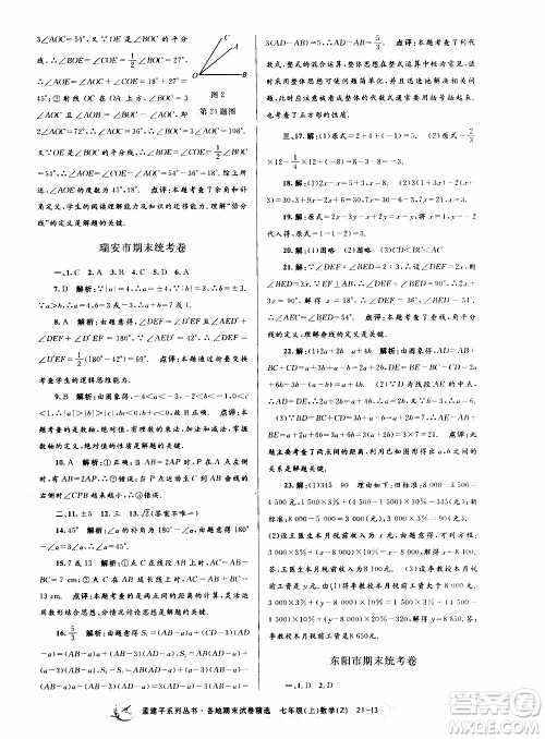 2019新版孟建平各地期末试卷精选七年级上册数学浙教版参考答案