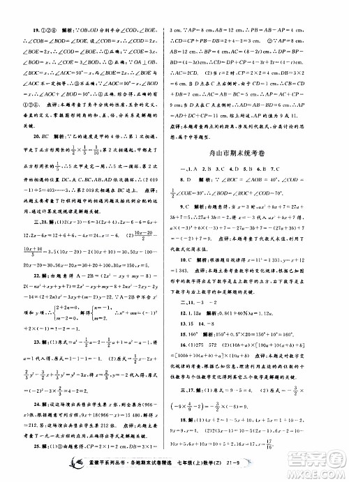 2019新版孟建平各地期末试卷精选七年级上册数学浙教版参考答案