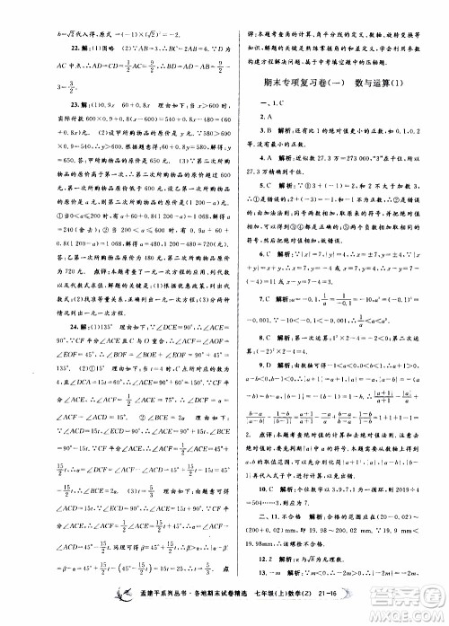 2019新版孟建平各地期末试卷精选七年级上册数学浙教版参考答案