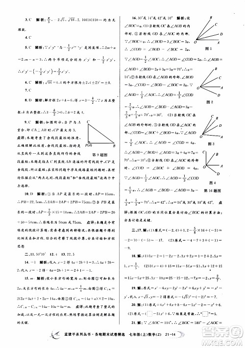 2019新版孟建平各地期末试卷精选七年级上册数学浙教版参考答案