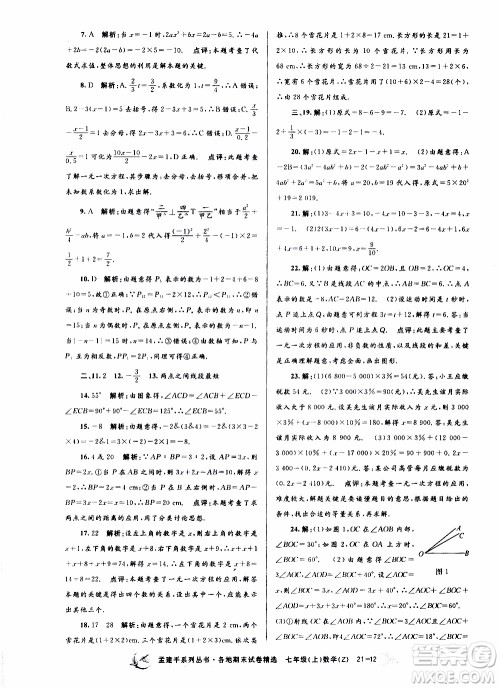 2019新版孟建平各地期末试卷精选七年级上册数学浙教版参考答案