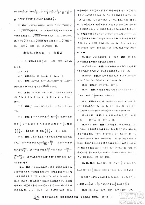 2019新版孟建平各地期末试卷精选七年级上册数学浙教版参考答案