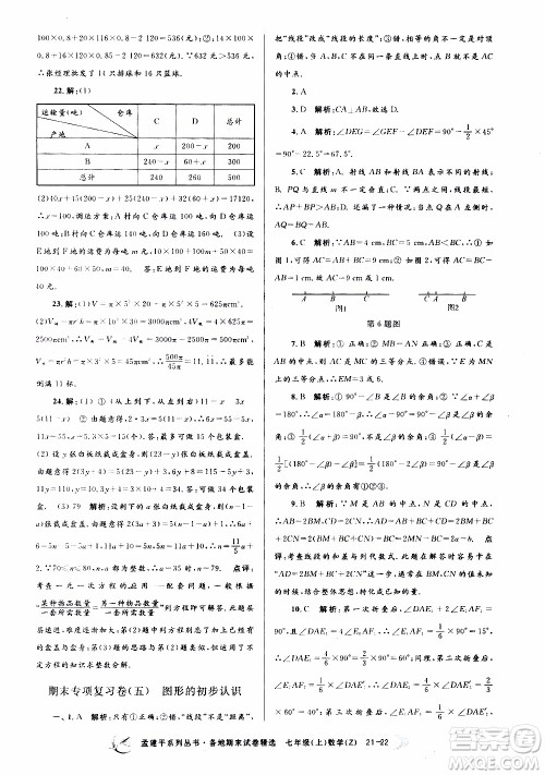 2019新版孟建平各地期末试卷精选七年级上册数学浙教版参考答案