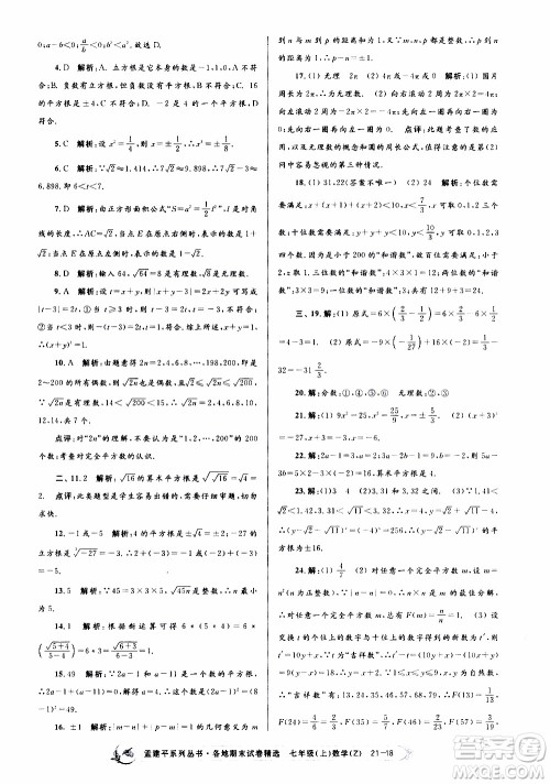 2019新版孟建平各地期末试卷精选七年级上册数学浙教版参考答案