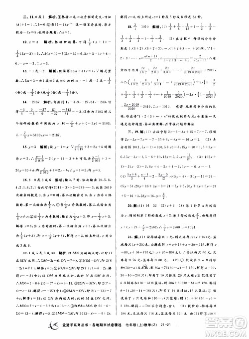 2019新版孟建平各地期末试卷精选七年级上册数学浙教版参考答案