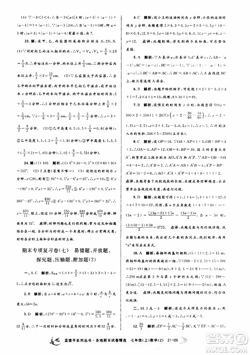 2019新版孟建平各地期末试卷精选七年级上册数学浙教版参考答案
