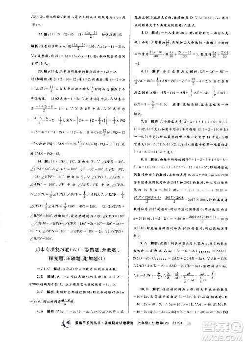 2019新版孟建平各地期末试卷精选七年级上册数学浙教版参考答案